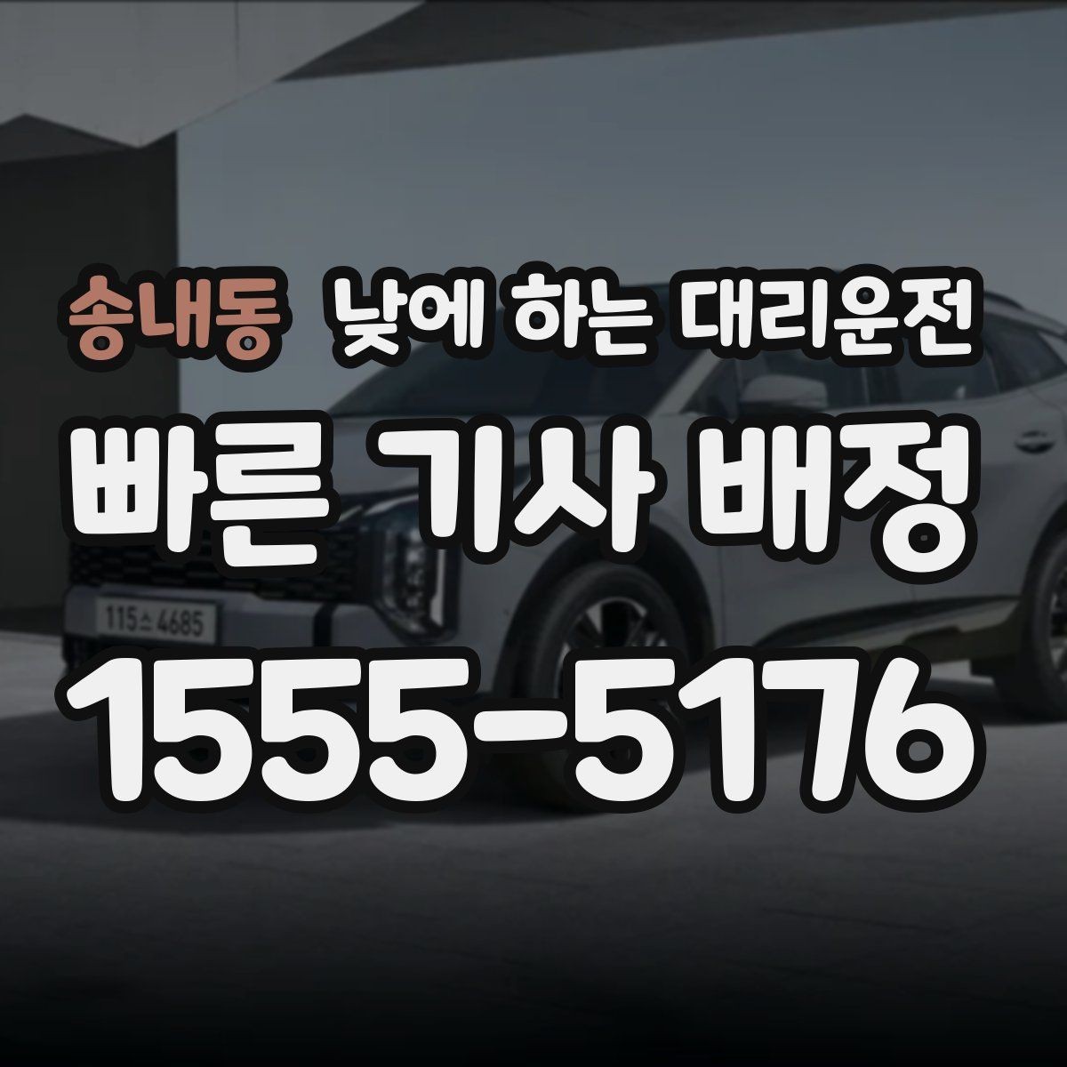 송내동 낮에 하는 대리운전 예약이 필요한 상황과 즉시 호출이 좋은 상황