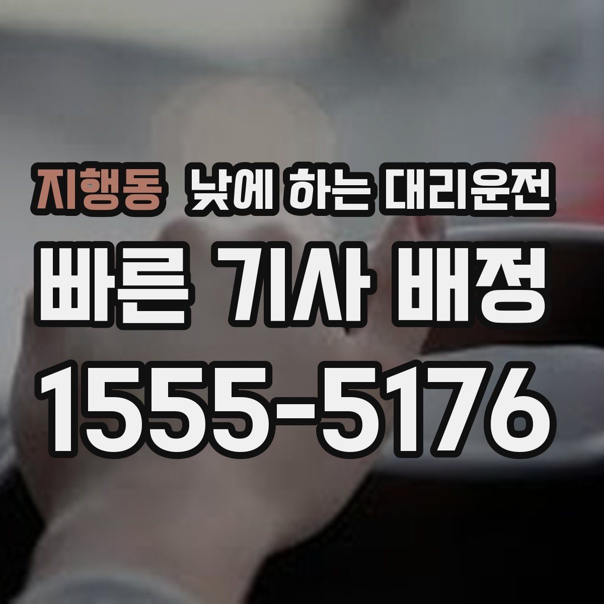 지행동 낮에 하는 대리운전 병원 검사 후 바로 운전이 부담될 때