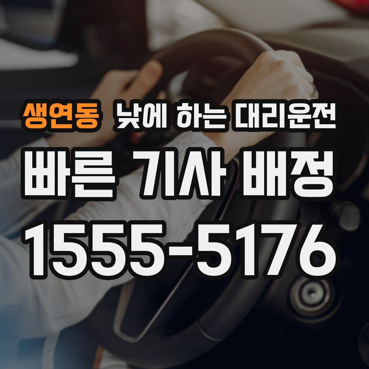 생연동 낮에 하는 대리운전 모델 스태프 이동 동선에 유리한 이유