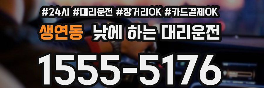 생연동 낮에 하는 대리운전