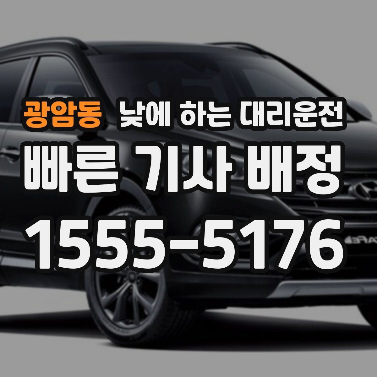 광암동 낮에 하는 대리운전 주차장 진입이 어려운 곳에서도 가능할까