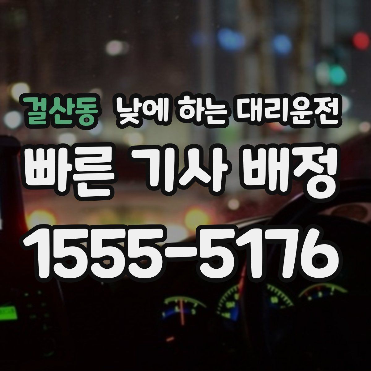 걸산동 낮에 하는 대리운전 현장 점검 일정이 촘촘한 날 추천