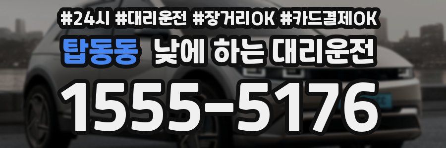 탑동동 낮에 하는 대리운전