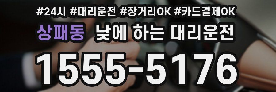 상패동 낮에 하는 대리운전