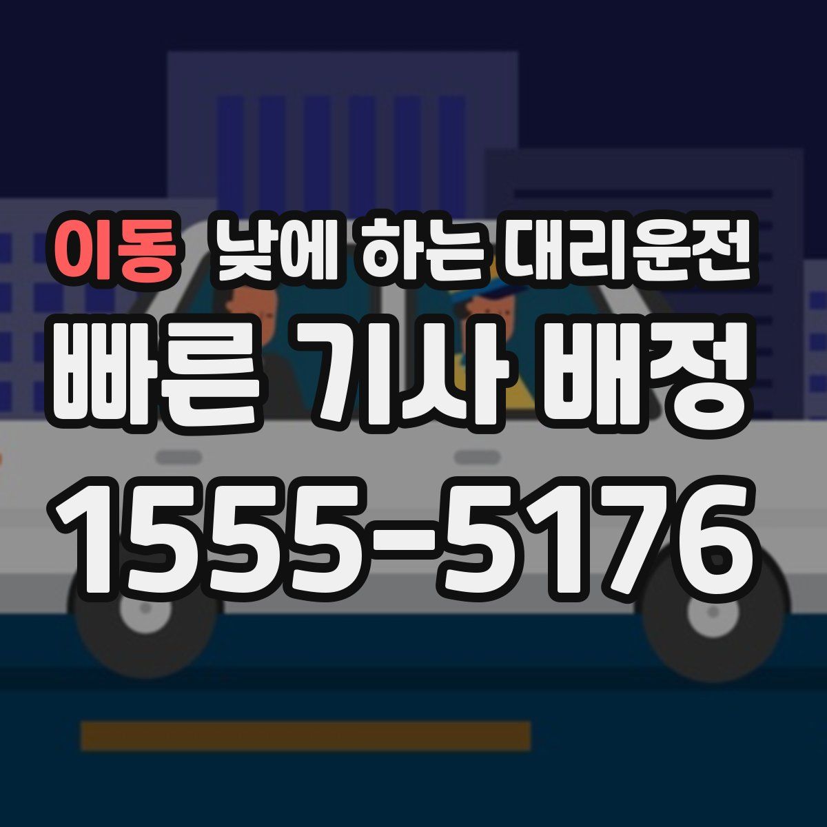 이동 낮에 하는 대리운전