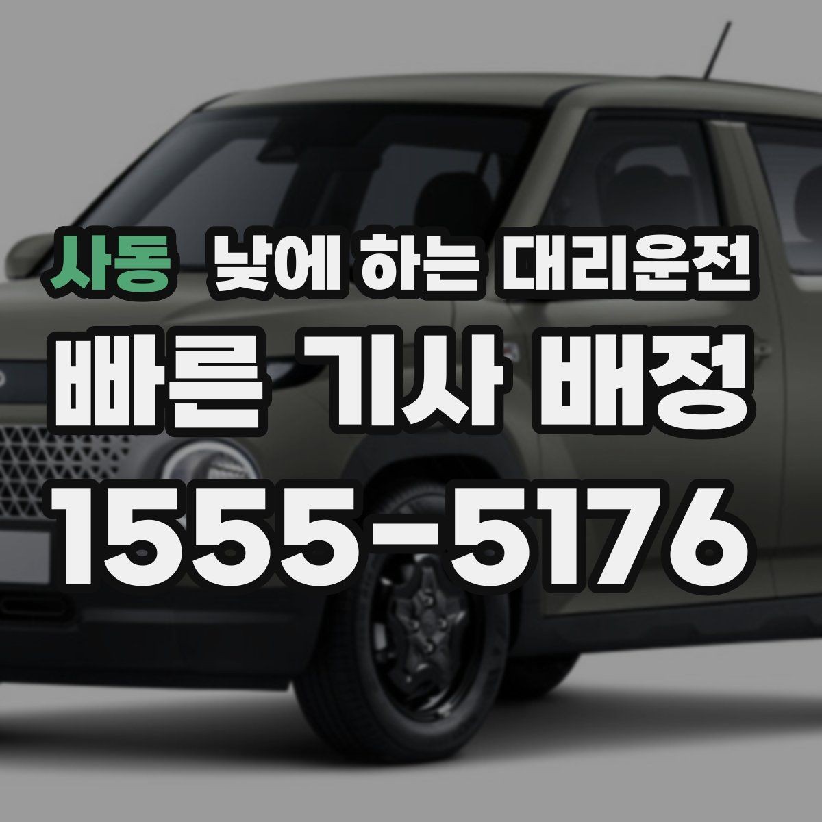 사동 낮에 하는 대리운전 요금이 달라지는 요소를 쉽게 정리
