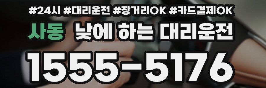 사동 낮에 하는 대리운전