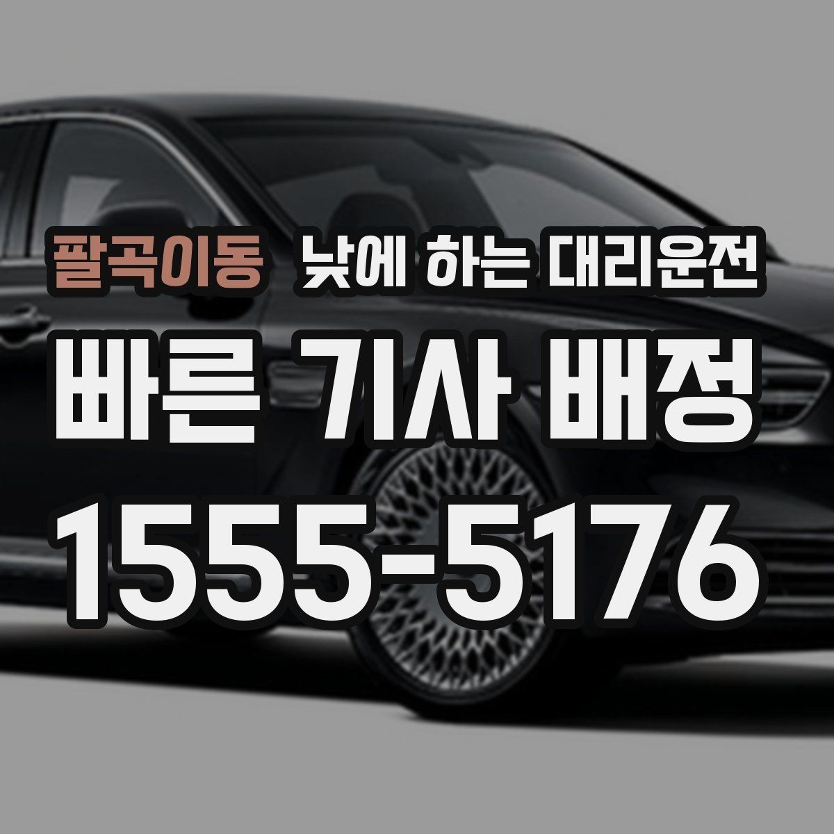 팔곡이동 낮에 하는 대리운전 오늘 당장 필요한 분을 위한 안내