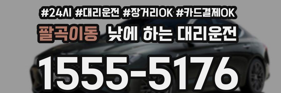 팔곡이동 낮에 하는 대리운전