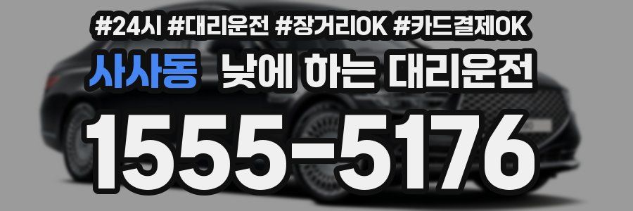 사사동 낮에 하는 대리운전