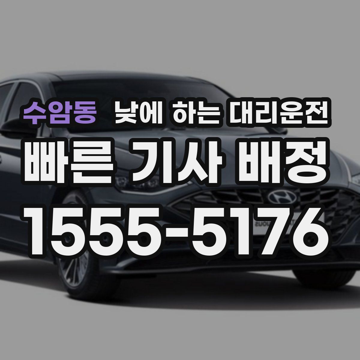 수암동 낮에 하는 대리운전