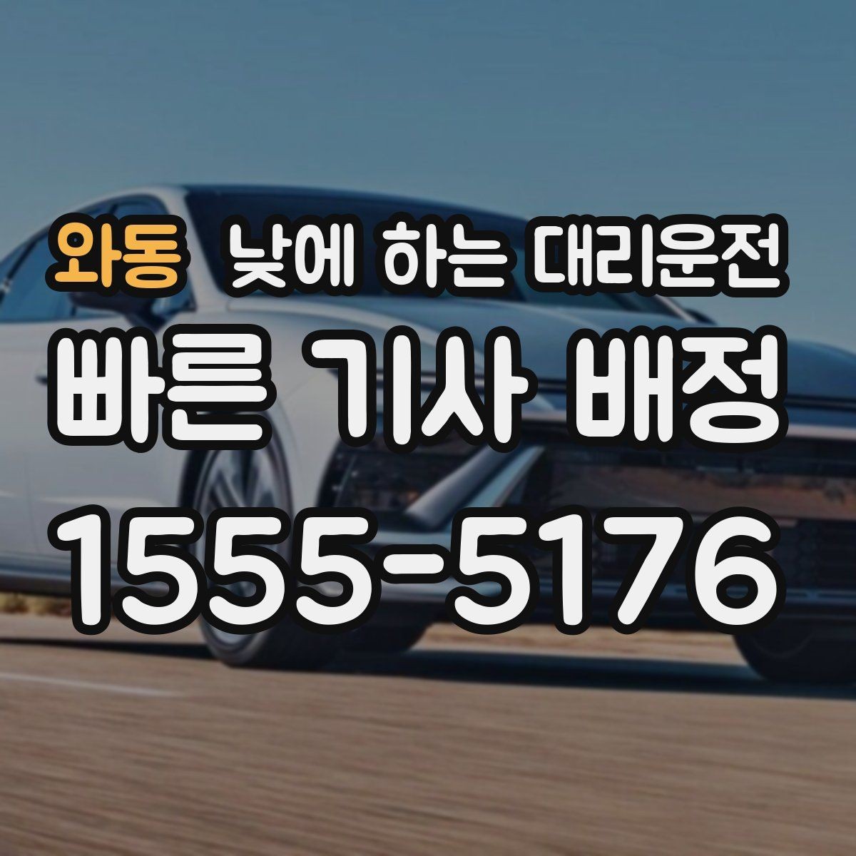 와동 낮에 하는 대리운전 어린이집 학원 픽업이 바쁜 날 활용