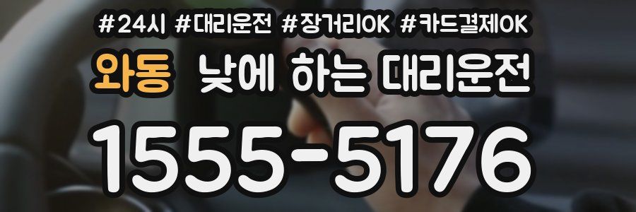 와동 낮에 하는 대리운전