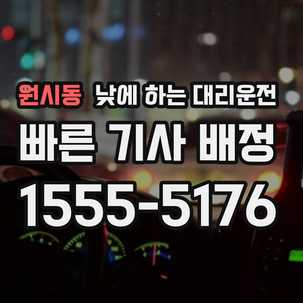 원시동 낮에 하는 대리운전 주차가 어려운 골목에서 도착 처리 방법