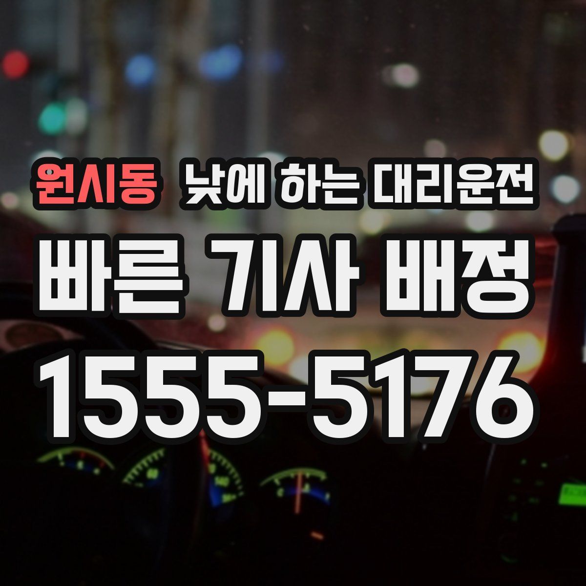 원시동 낮에 하는 대리운전