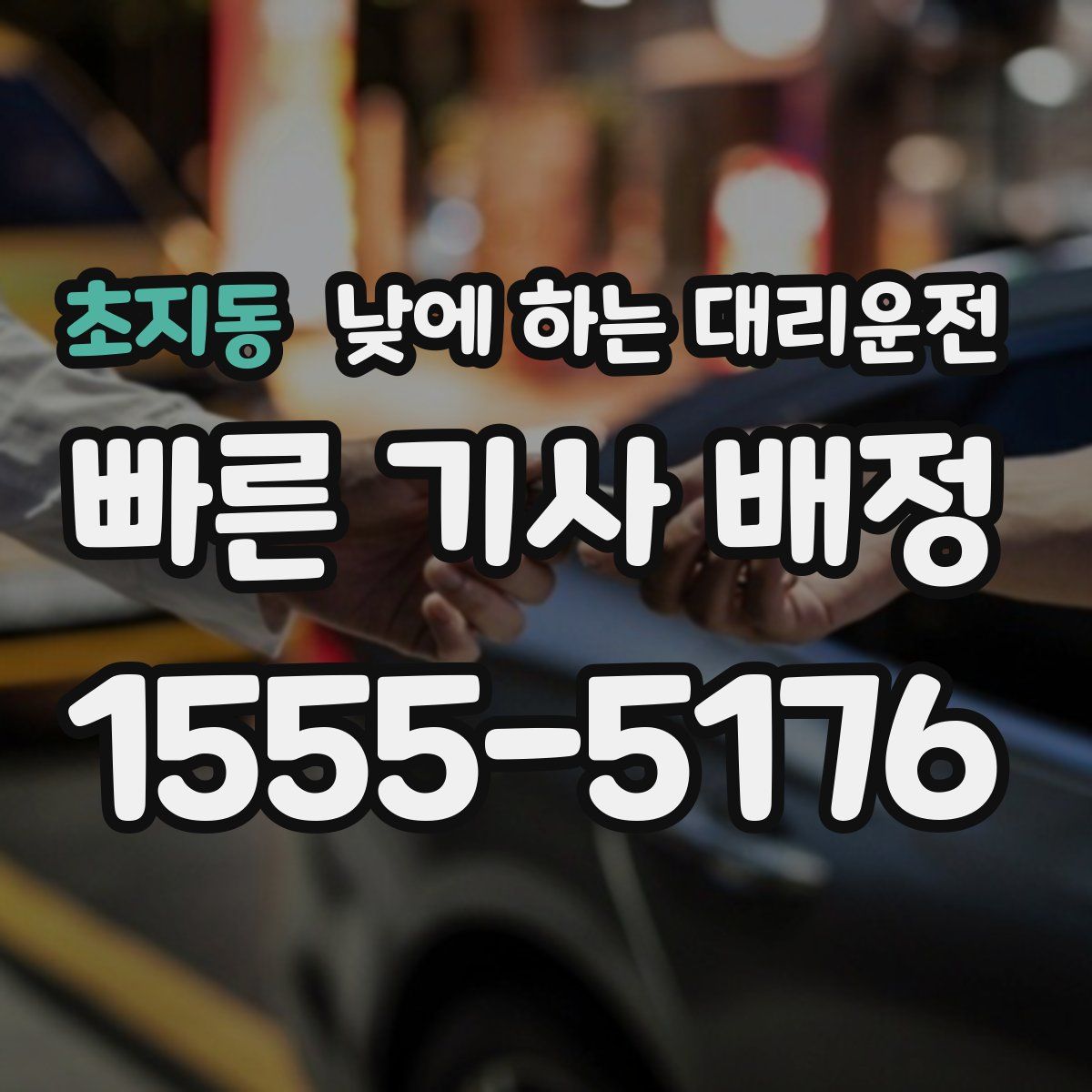 초지동 낮에 하는 대리운전