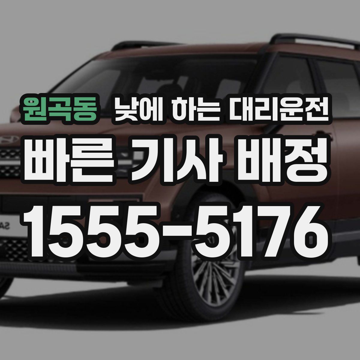원곡동 낮에 하는 대리운전