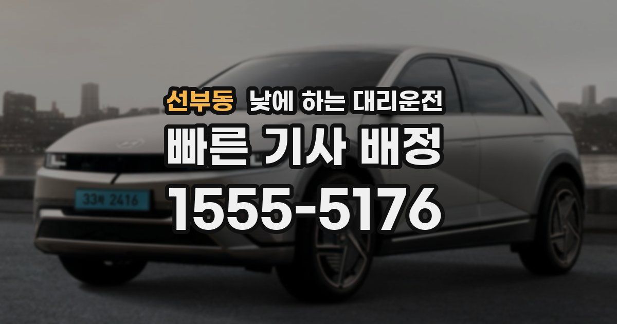 선부동 낮에 하는 대리운전