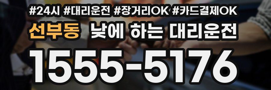 선부동 낮에 하는 대리운전