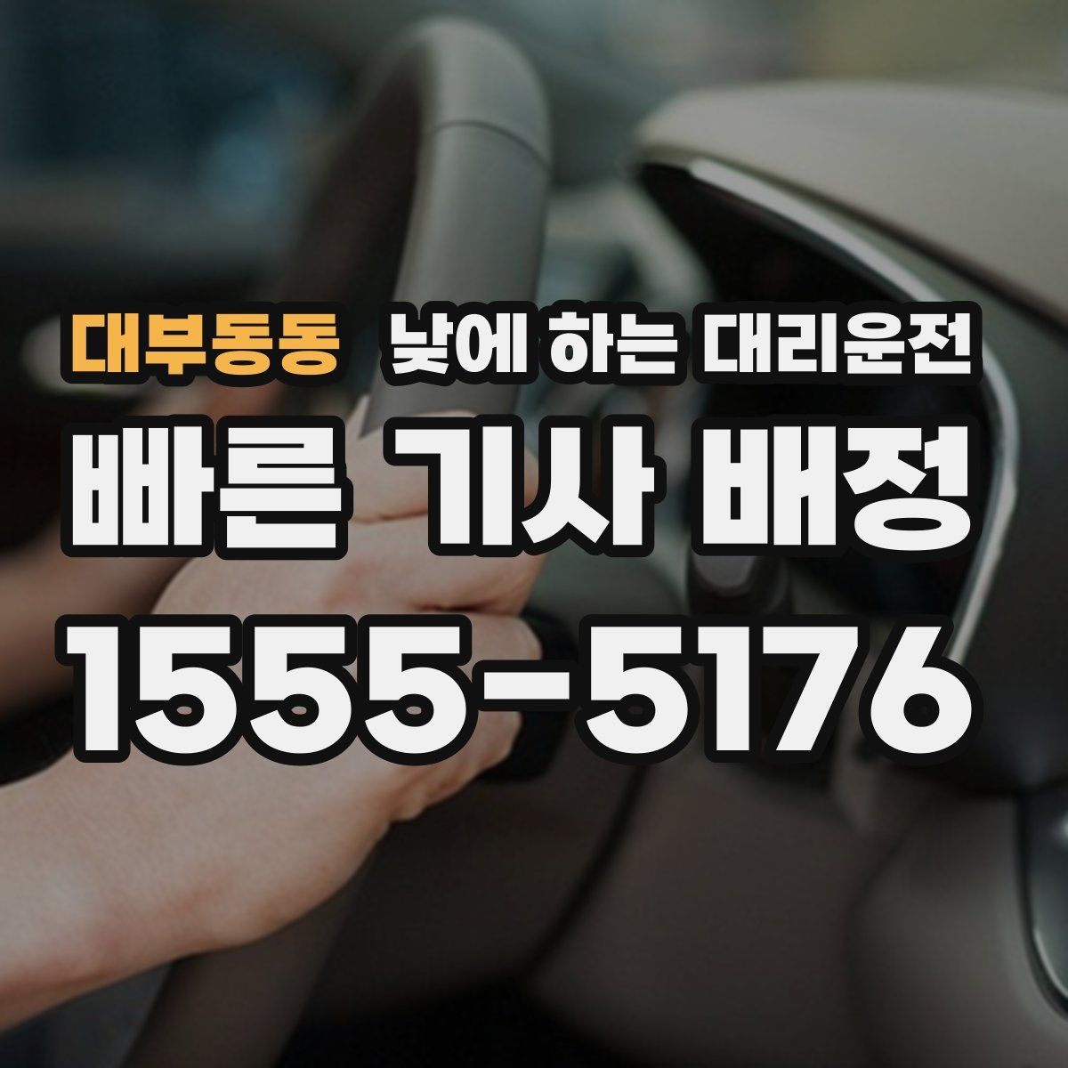 대부동동 낮에 하는 대리운전 출근 후 외근이 바로 이어지는 날 활용
