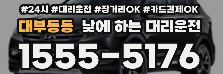 대부동동 낮에 하는 대리운전