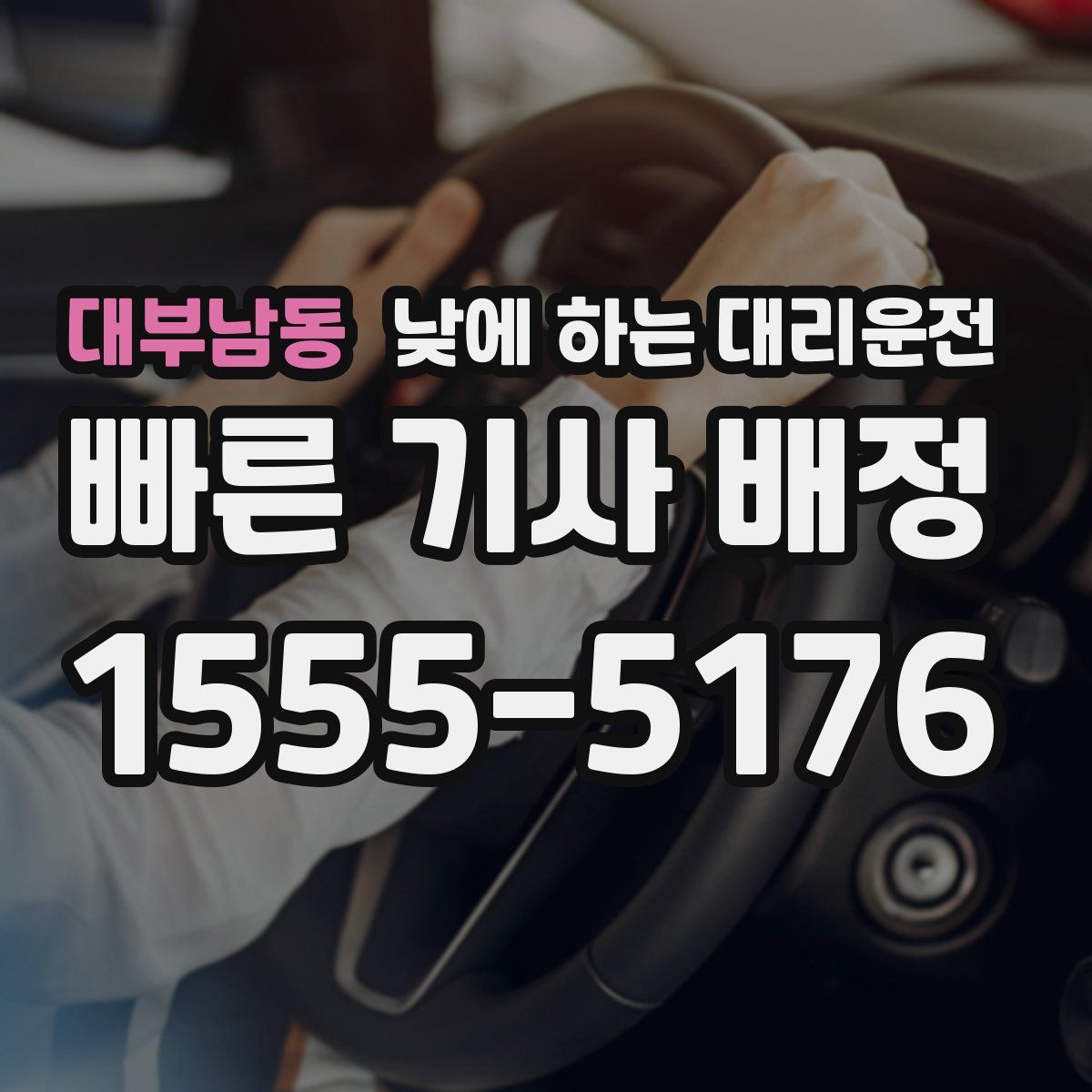 대부남동 낮에 하는 대리운전