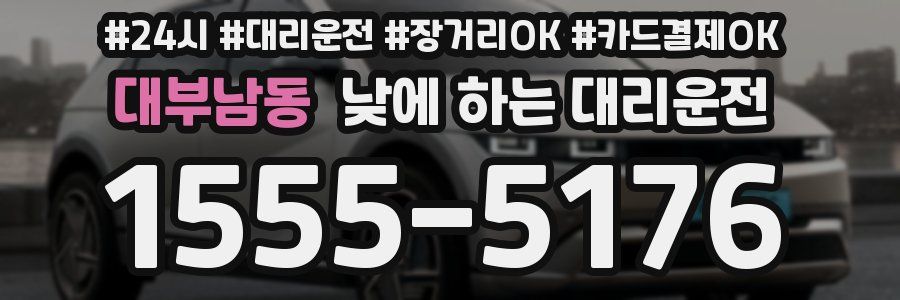 대부남동 낮에 하는 대리운전