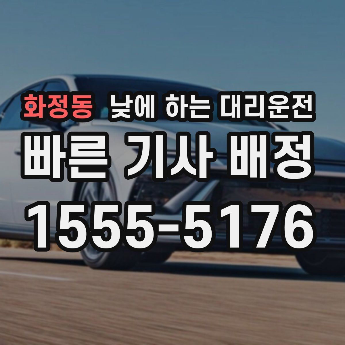 화정동 낮에 하는 대리운전 일일기사와 다른 점을 쉽게 정리