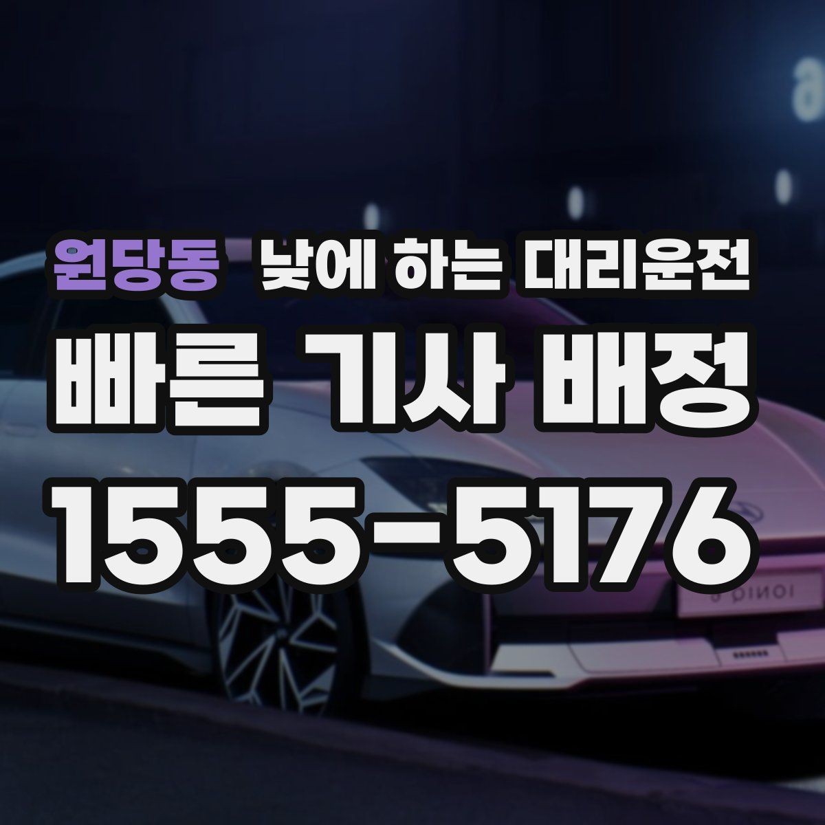 원당동 낮에 하는 대리운전 장례식장 이동처럼 집중이 어려운 날