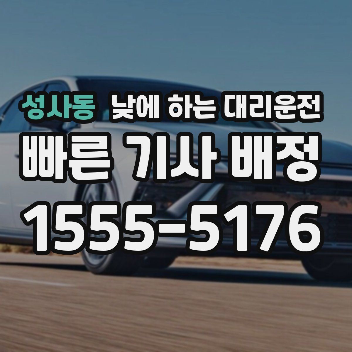 성사동 낮에 하는 대리운전 운전이 부담되는 날 선택하는 방법