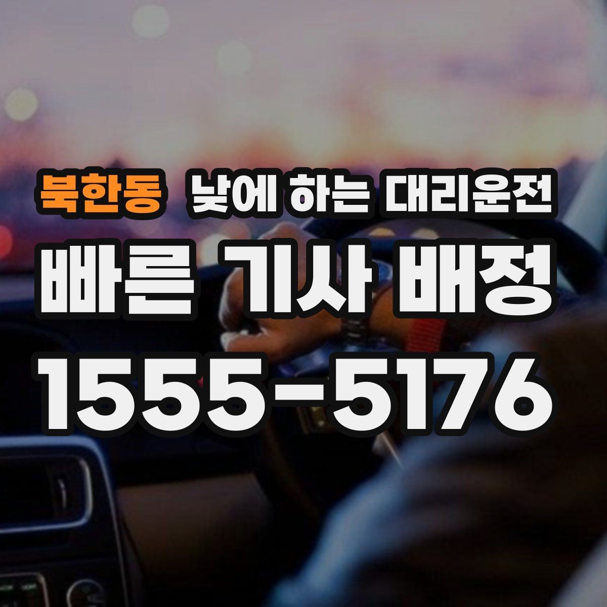 북한동 낮에 하는 대리운전 아이 등하교 학원 픽업이 겹친 날 활용