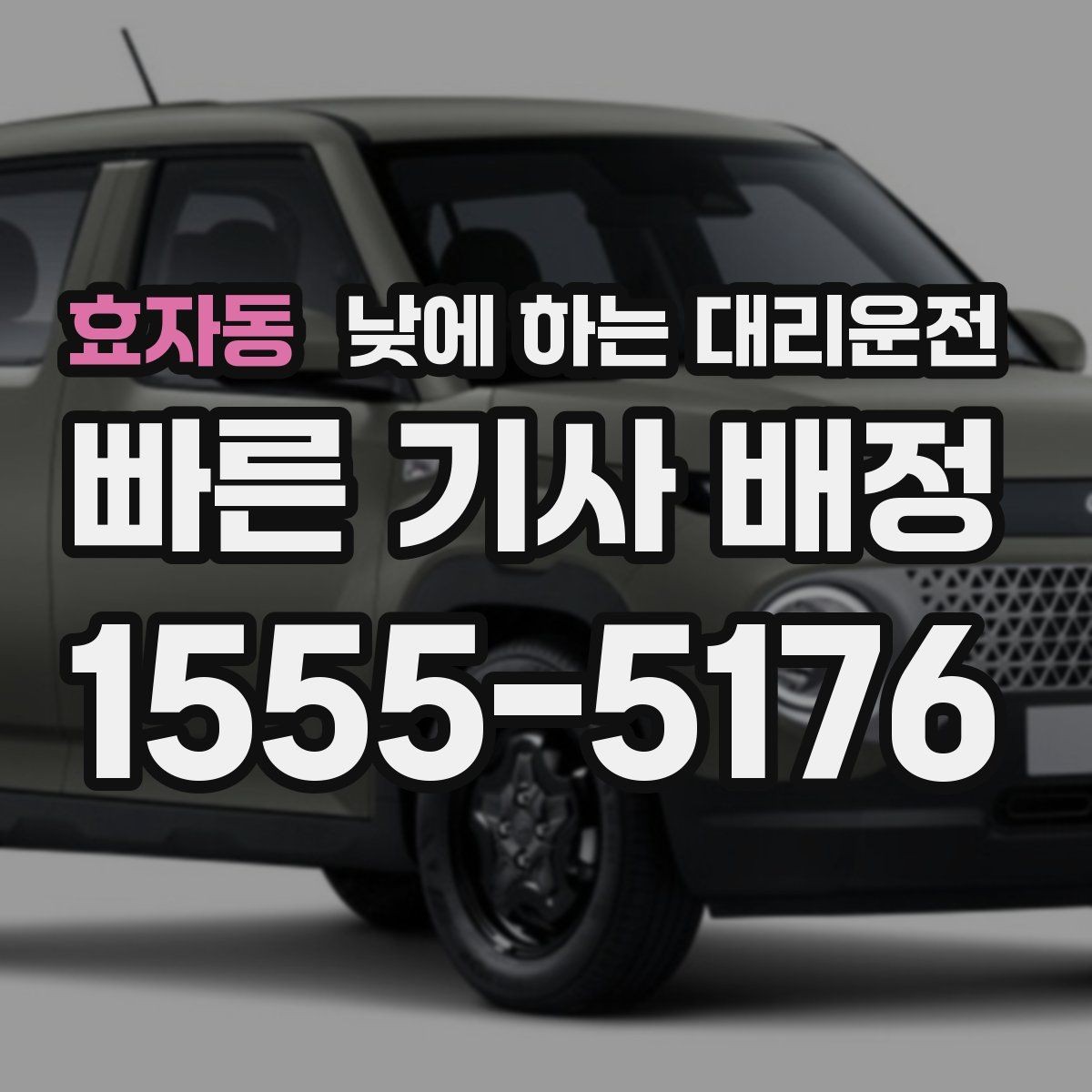효자동 낮에 하는 대리운전 아이 일정이 겹칠 때 이동을 단순화
