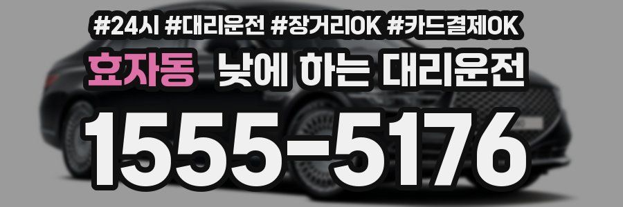 효자동 낮에 하는 대리운전