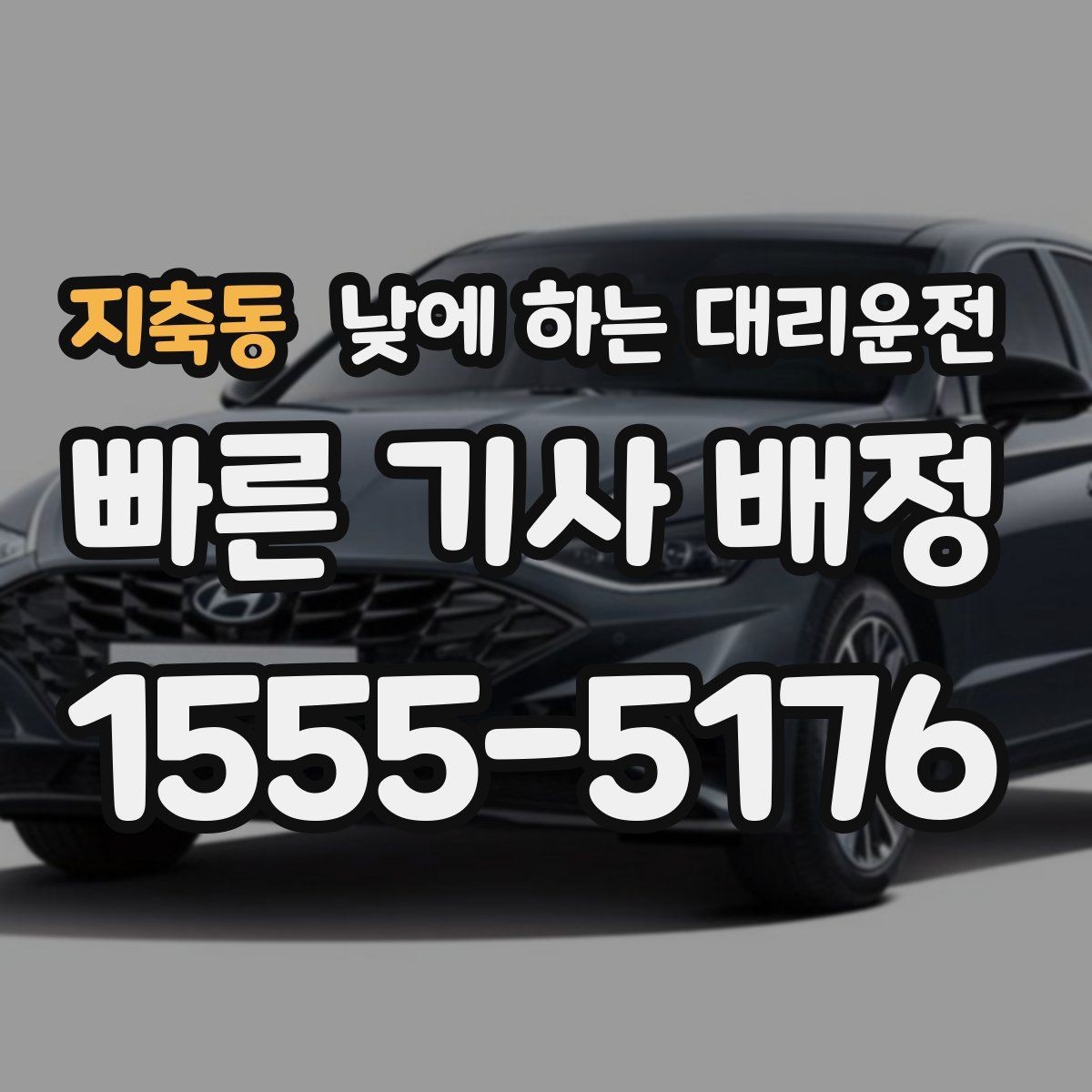 지축동 낮에 하는 대리운전 이동 스트레스를 확 줄이는 현실적인 방법