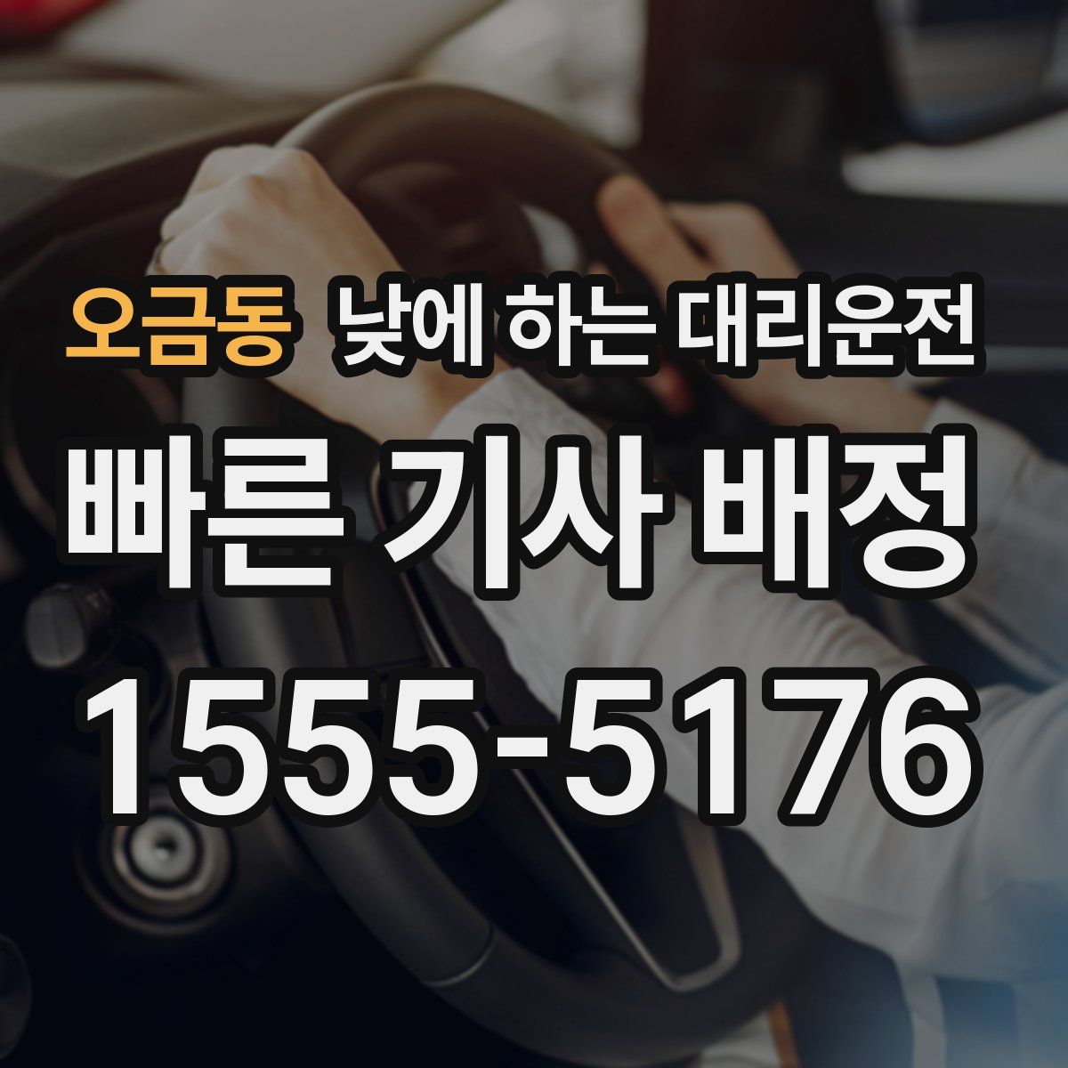 오금동 낮에 하는 대리운전