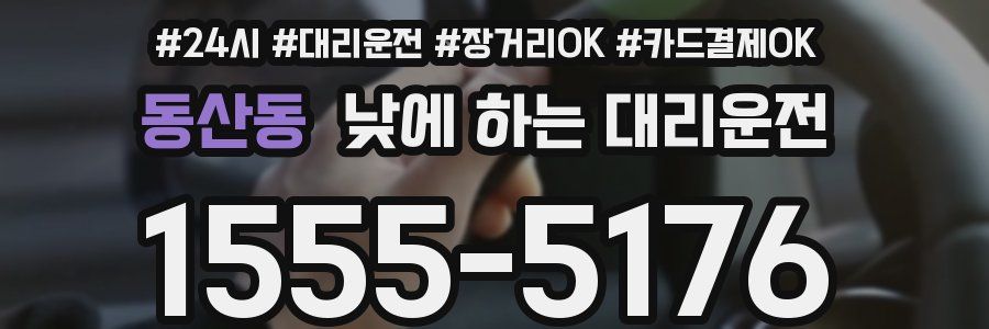 동산동 낮에 하는 대리운전