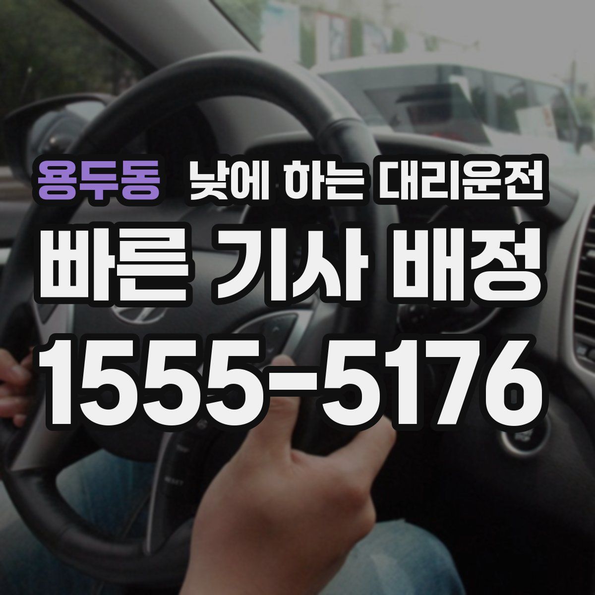 용두동 낮에 하는 대리운전