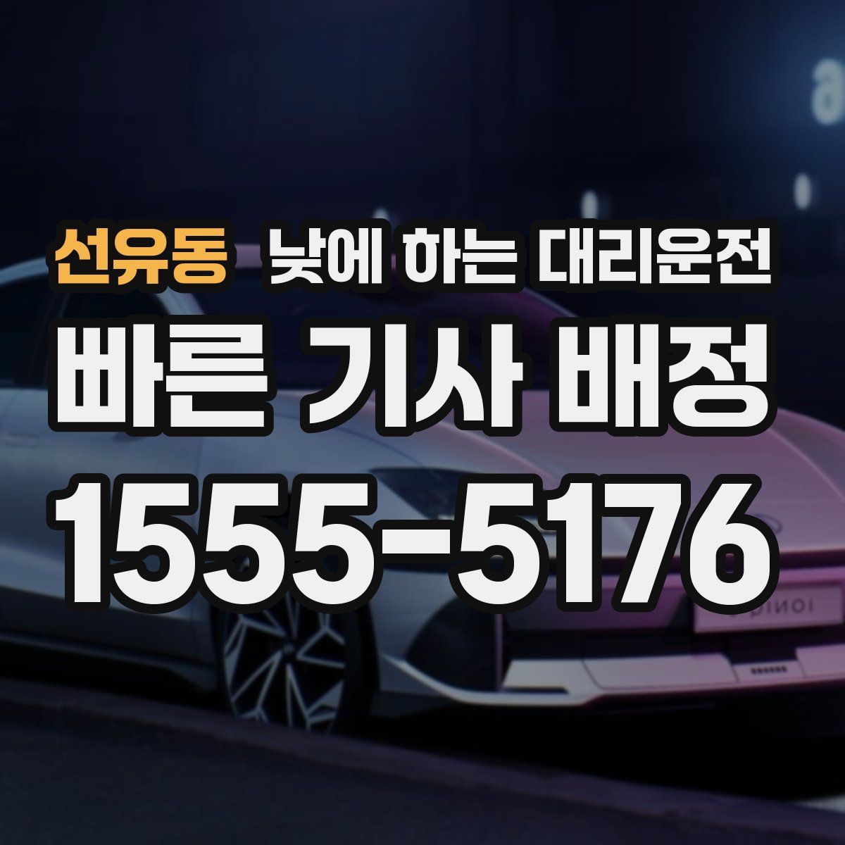 선유동 낮에 하는 대리운전