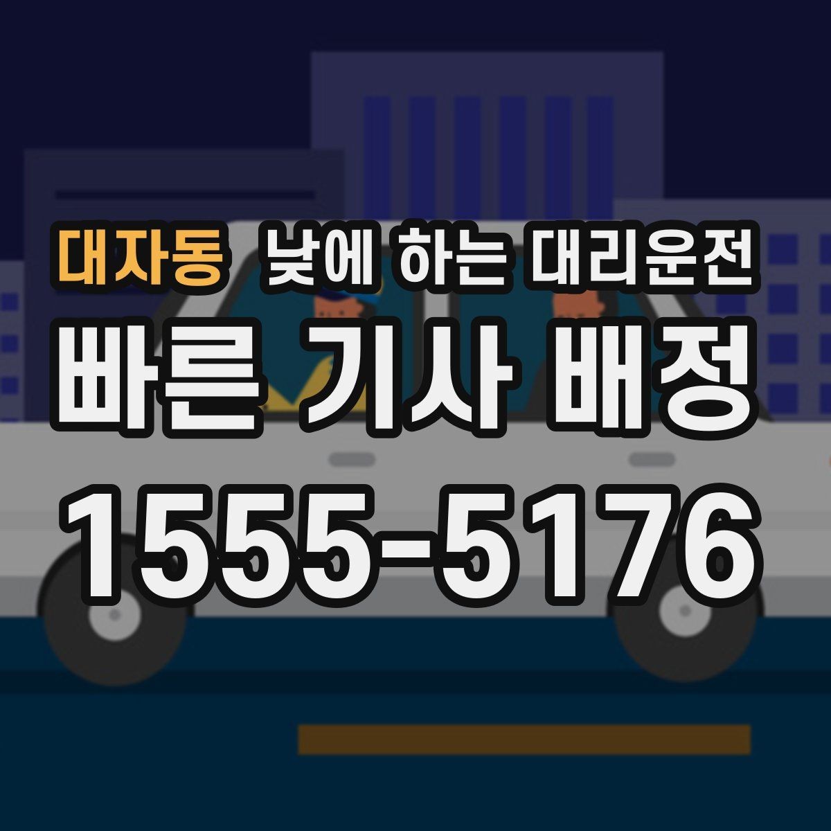 대자동 낮에 하는 대리운전 낮 시간 대리운전이 필요한 상황 10가지