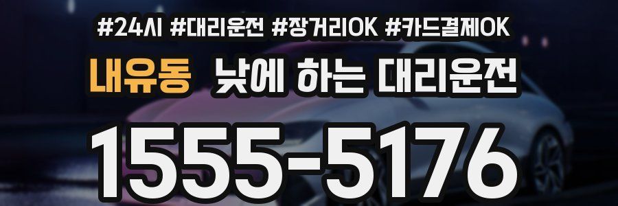 내유동 낮에 하는 대리운전