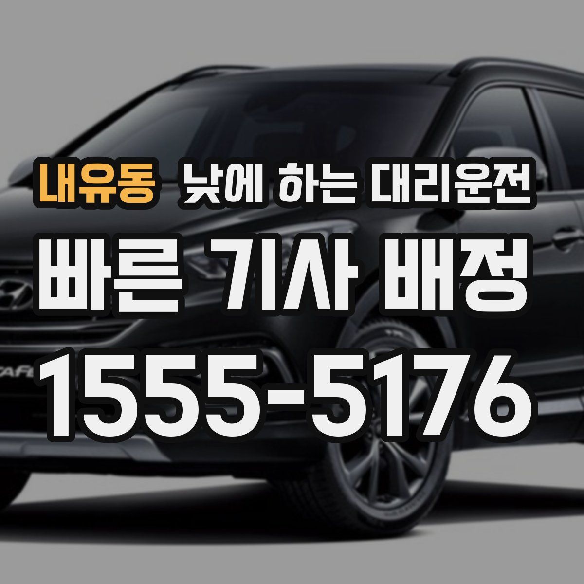 내유동 낮에 하는 대리운전