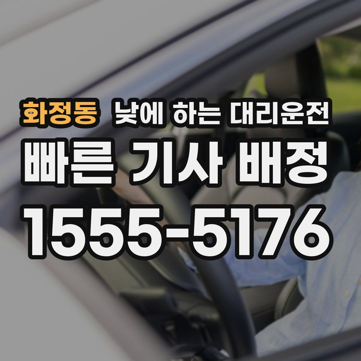 화정동 낮에 하는 대리운전