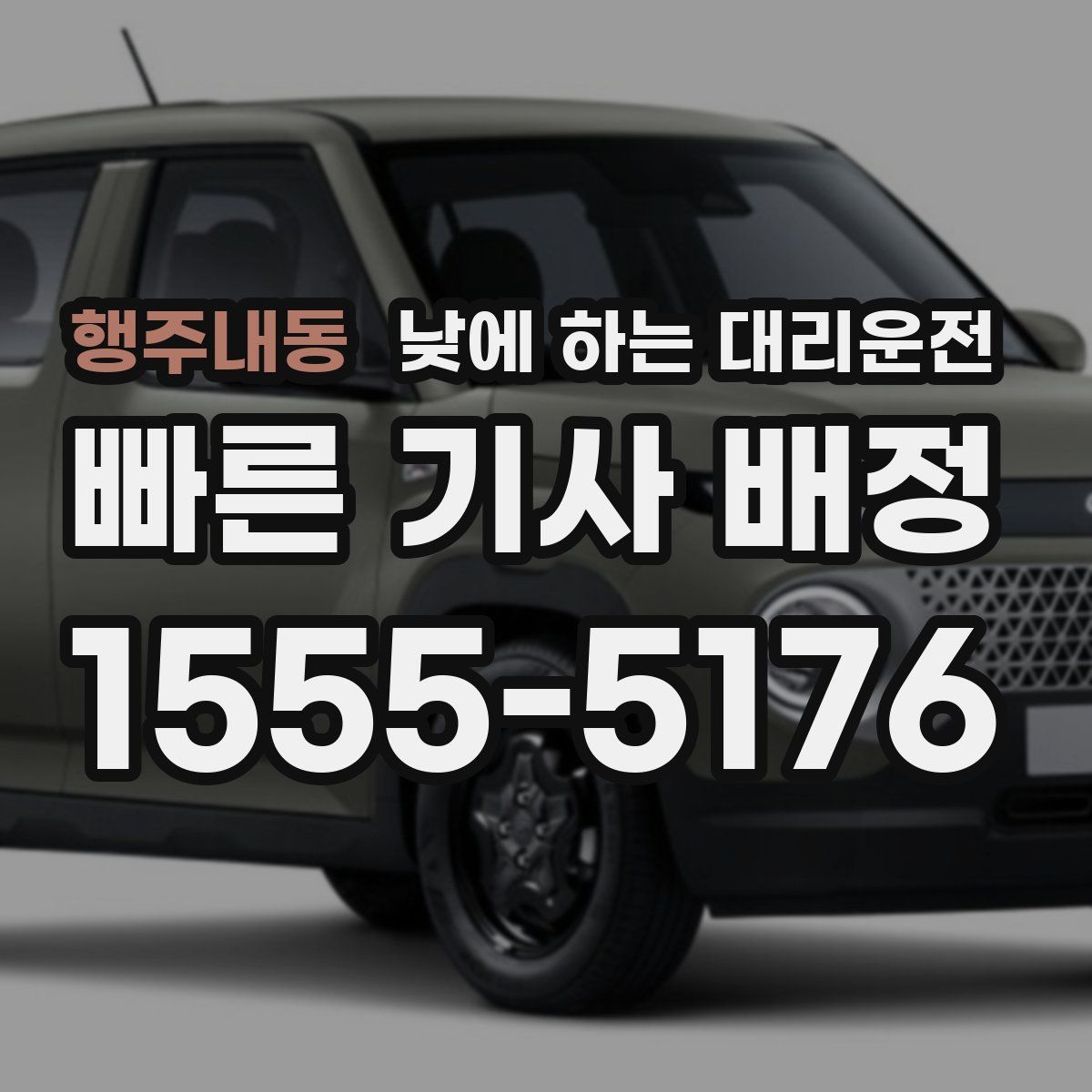 행주내동 낮에 하는 대리운전
