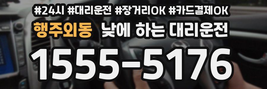 행주외동 낮에 하는 대리운전