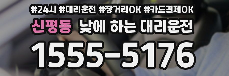 신평동 낮에 하는 대리운전