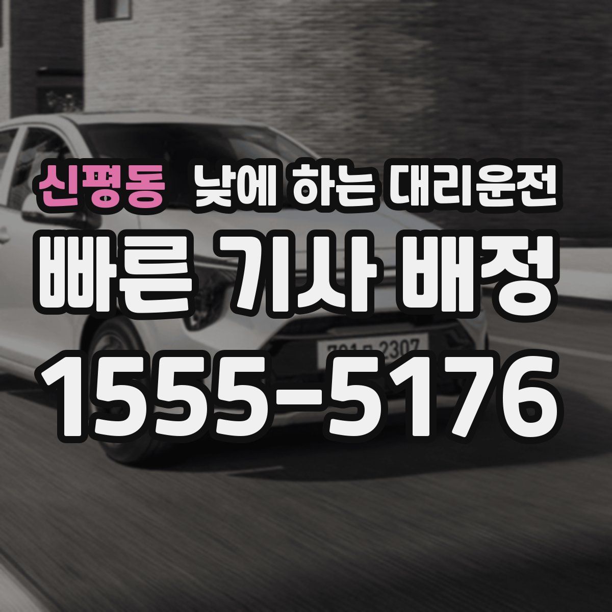 신평동 낮에 하는 대리운전