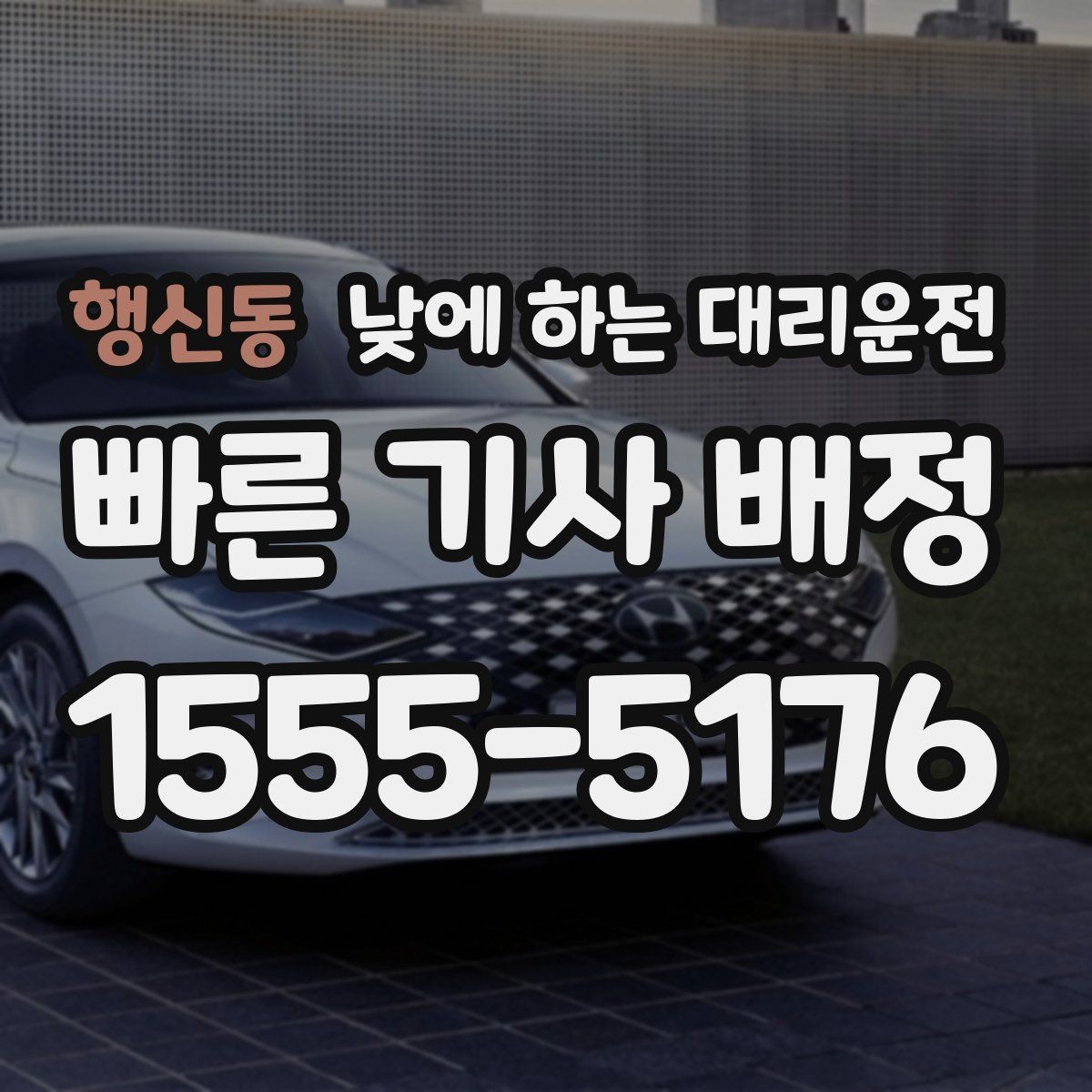 행신동 낮에 하는 대리운전 이동 중 전화가 많을 때 도움이 되는 이유