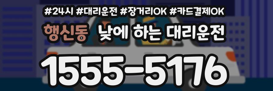 행신동 낮에 하는 대리운전