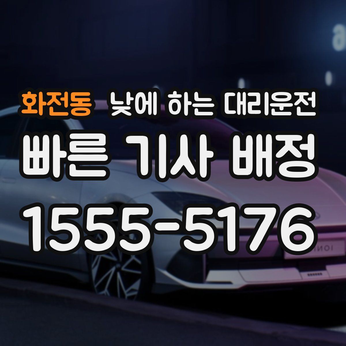 화전동 낮에 하는 대리운전