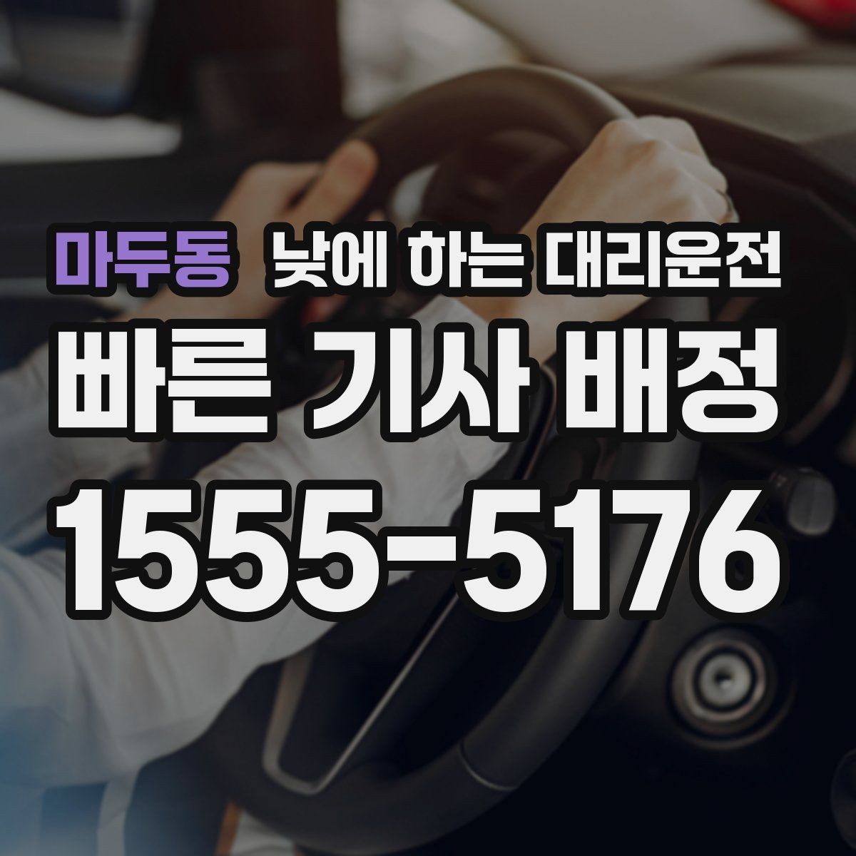 마두동 낮에 하는 대리운전 차량 내부 정리하면 좋은 이유
